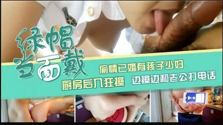 偷情已婚有孩子少妇，后入狂草，边操边和老公打电话