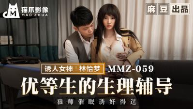 【猫爪影像】MMZ-059优等生的生理辅导-林怡梦