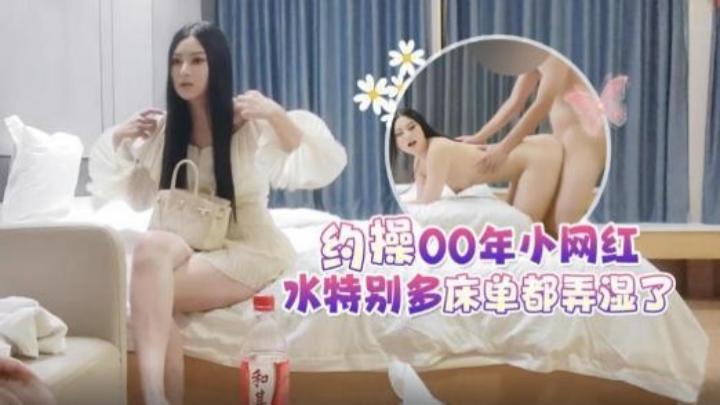 5000元酒店約操女神顏值00年小網紅，水特別多床單都弄濕了[补录]