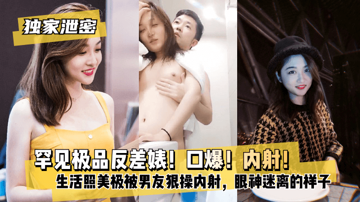 【独家泄密】极品反差婊！口爆！内射！超级甜美女神和胡渣渣男友做爱自拍流出，生活照美极了，被男友狠操内射