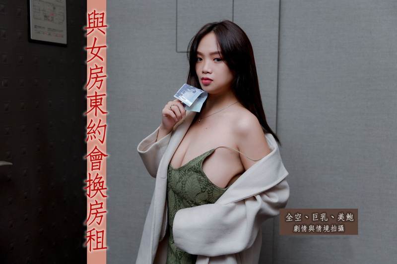 与H级真实巨乳女房东约会换房租